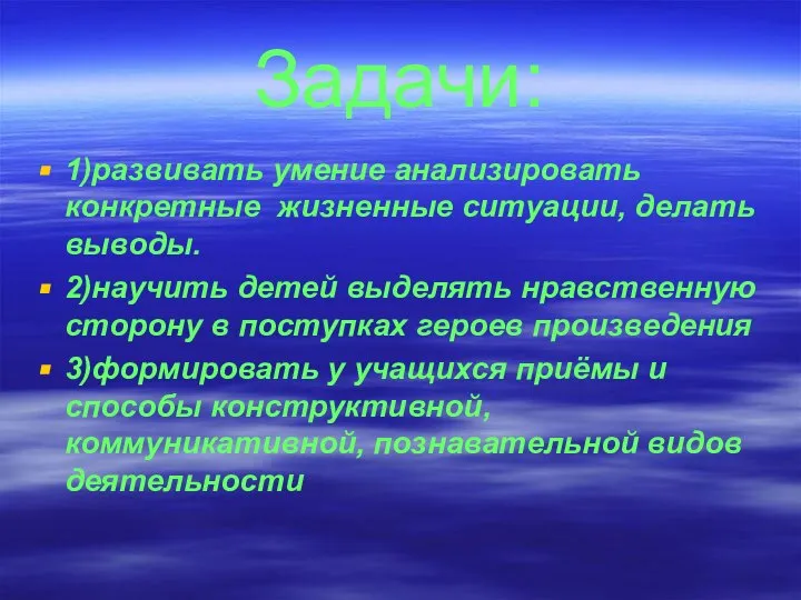 Задачи: 1)развивать умение анализировать конкретные жизненные ситуации, делать выводы. 2)научить детей