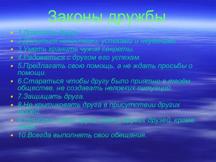 Законы дружбы 1.Доверять другу. 2.Делиться новостями, успехами и неудачами. 3.Уметь хранить