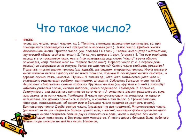 Что такое число? ЧИСЛО числа, мн. числа, чисел, числам, ср. 1.