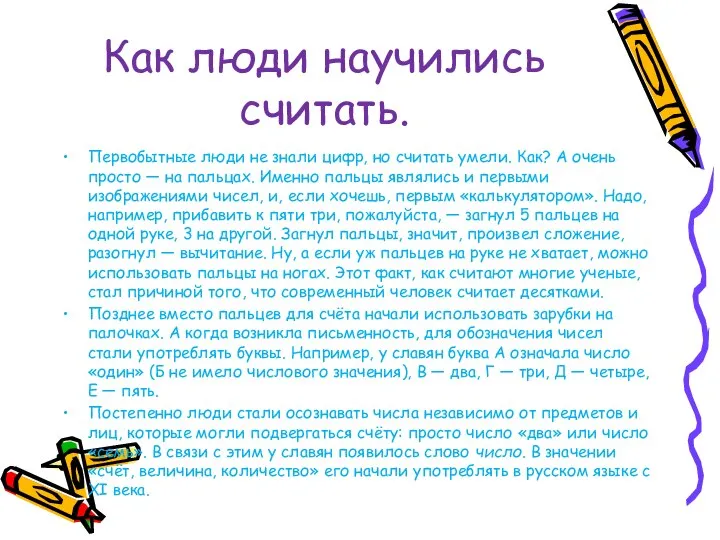 Как люди научились считать. Первобытные люди не знали цифр, но считать