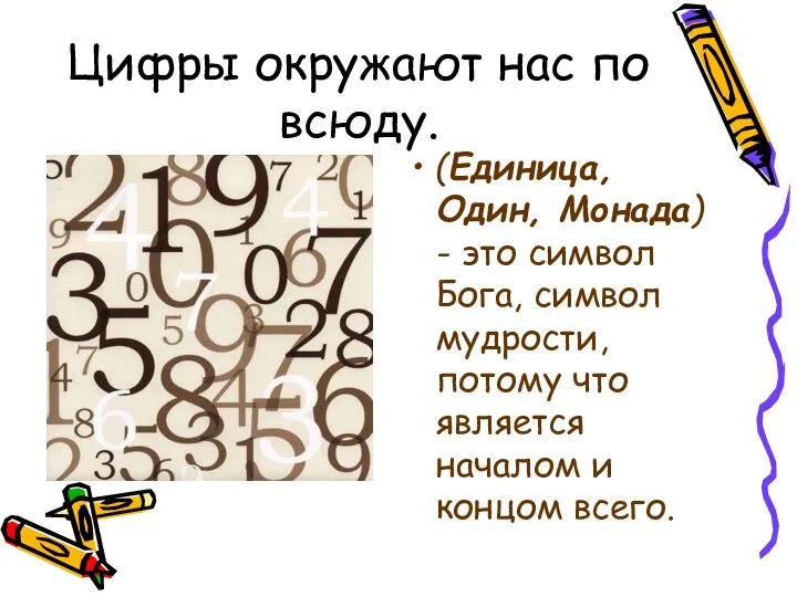 Цифры окружают нас по всюду. (Единица, Один, Монада) - это символ