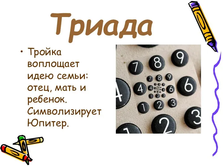 Триада Тройка воплощает идею семьи: отец, мать и ребенок. Символизирует Юпитер.