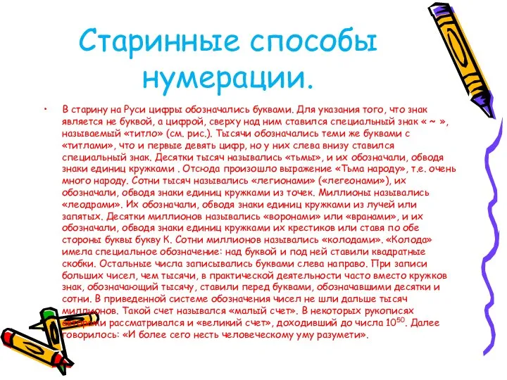 Старинные способы нумерации. В старину на Руси цифры обозначались буквами. Для