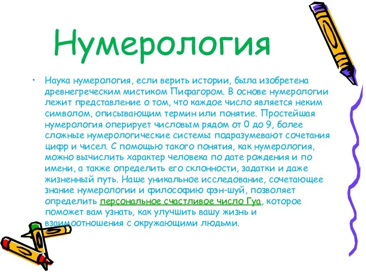 Нумерология Наука нумерология, если верить истории, была изобретена древнегреческим мистиком Пифагором.