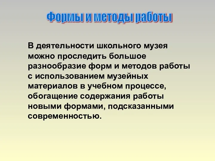 В деятельности школьного музея можно проследить большое разнообразие форм и методов