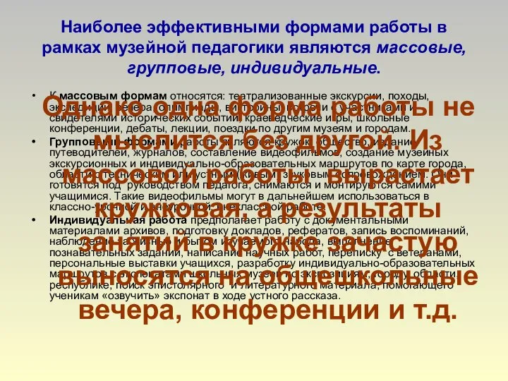 Наиболее эффективными формами работы в рамках музейной педагогики являются массовые, групповые,