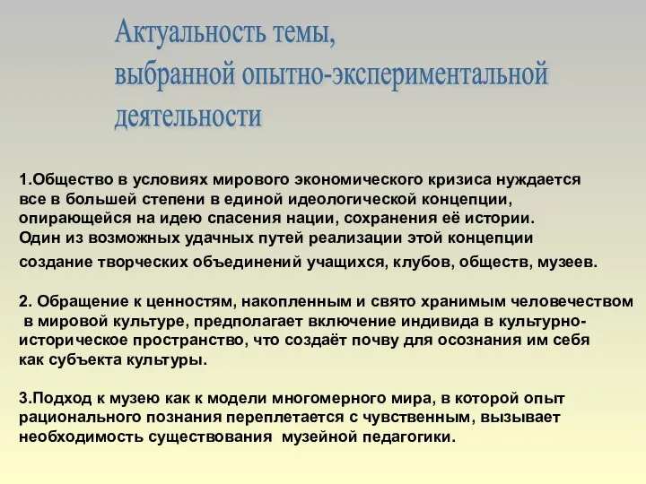 Актуальность темы, выбранной опытно-экспериментальной деятельности 1.Общество в условиях мирового экономического кризиса