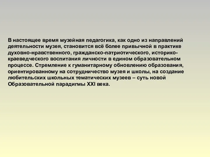 В настоящее время музейная педагогика, как одно из направлений деятельности музея,