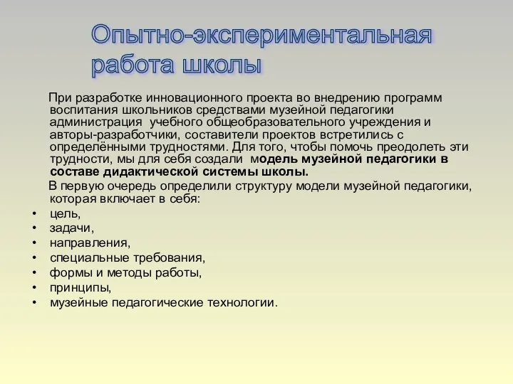 При разработке инновационного проекта во внедрению программ воспитания школьников средствами музейной