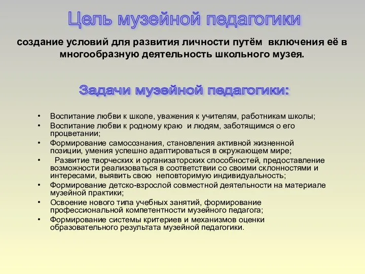 Воспитание любви к школе, уважения к учителям, работникам школы; Воспитание любви