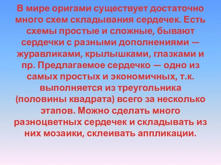 В мире оригами существует достаточно много схем складывания сердечек. Есть схемы