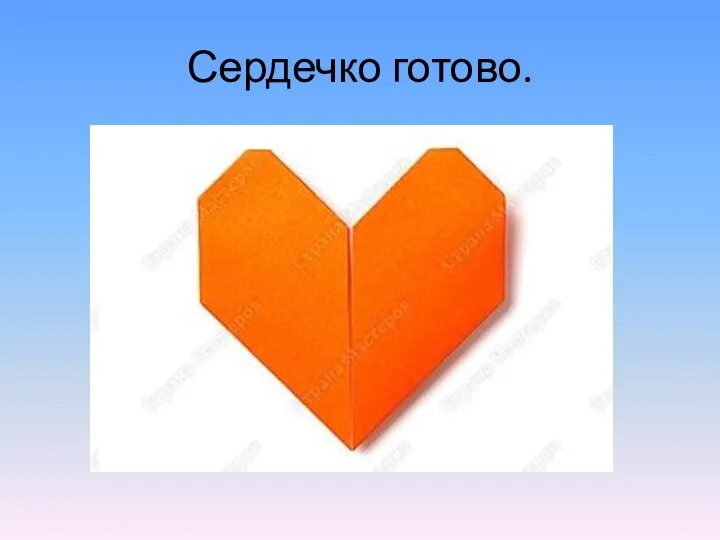 Сердечко готово.