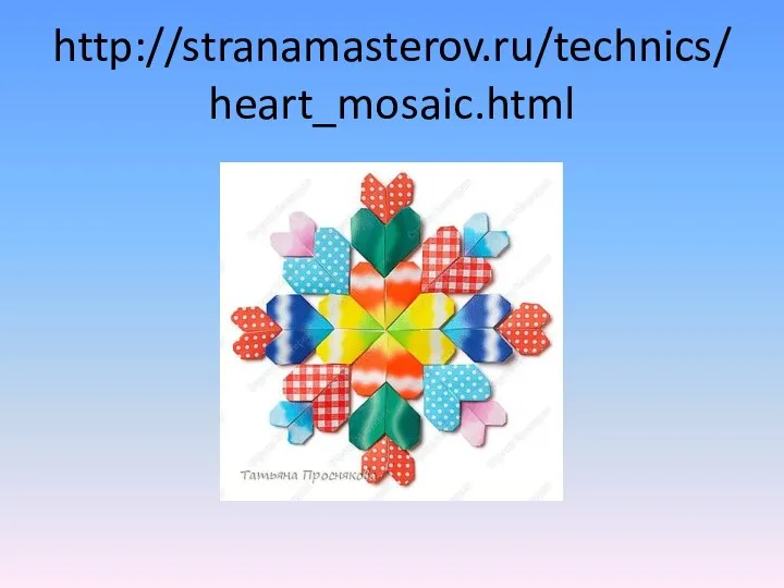 http://stranamasterov.ru/technics/heart_mosaic.html