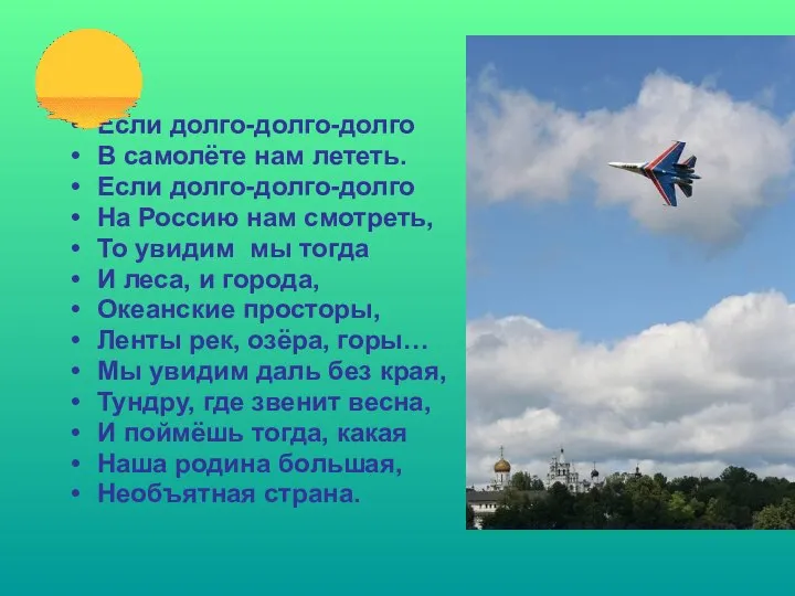 Если долго-долго-долго В самолёте нам лететь. Если долго-долго-долго На Россию нам