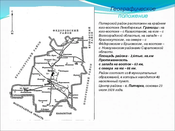 Географическое положение Питерский район расположен на крайнем юго-востоке Левобережья. Границы :