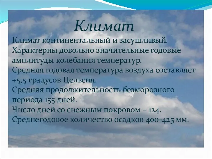 Климат Климат континентальный и засушливый. Характерны довольно значительные годовые амплитуды колебания