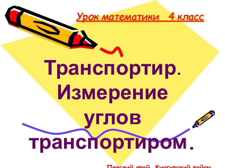 Урок математики 4 класс Транспортир. Измерение углов транспортиром. Перский край, Кунгурский район,