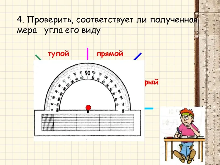 острый прямой тупой 4. Проверить, соответствует ли полученная мера угла его виду