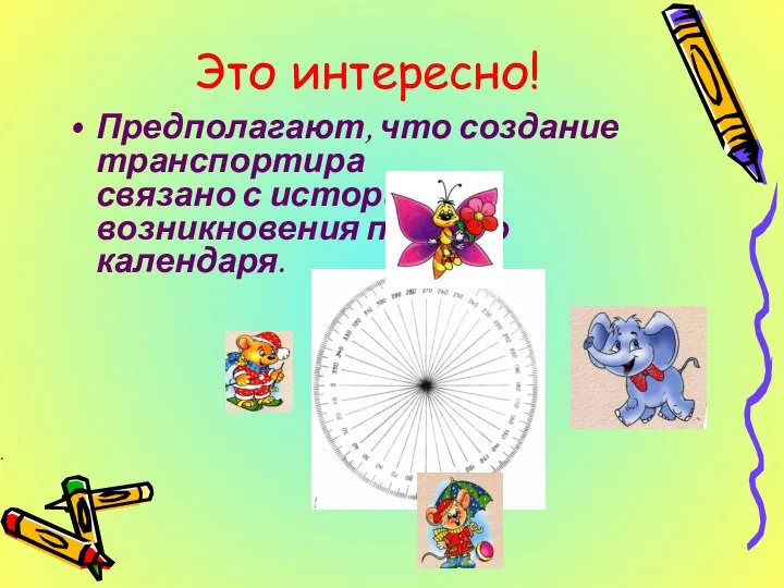 Это интересно! Предполагают, что создание транспортира связано с историей возникновения первого календаря. .