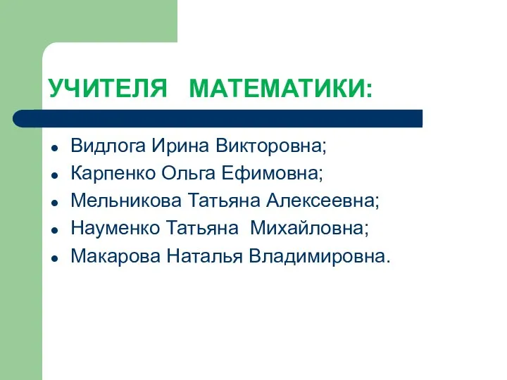 УЧИТЕЛЯ МАТЕМАТИКИ: Видлога Ирина Викторовна; Карпенко Ольга Ефимовна; Мельникова Татьяна Алексеевна;