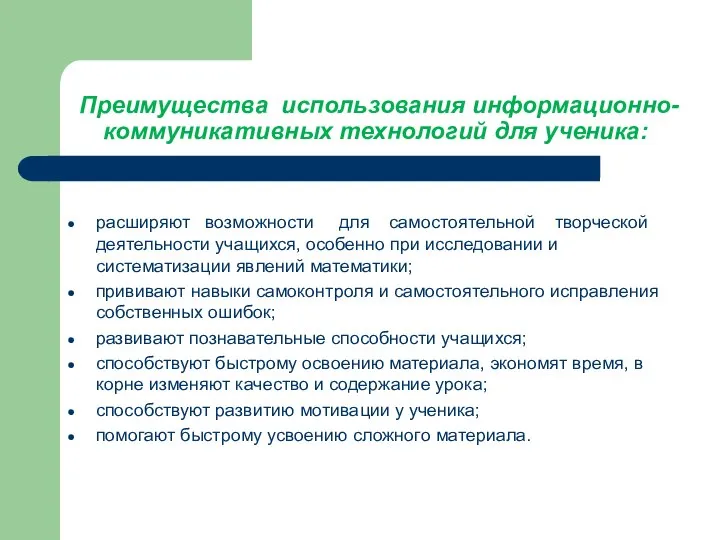 Преимущества использования информационно-коммуникативных технологий для ученика: расширяют возможности для самостоятельной творческой