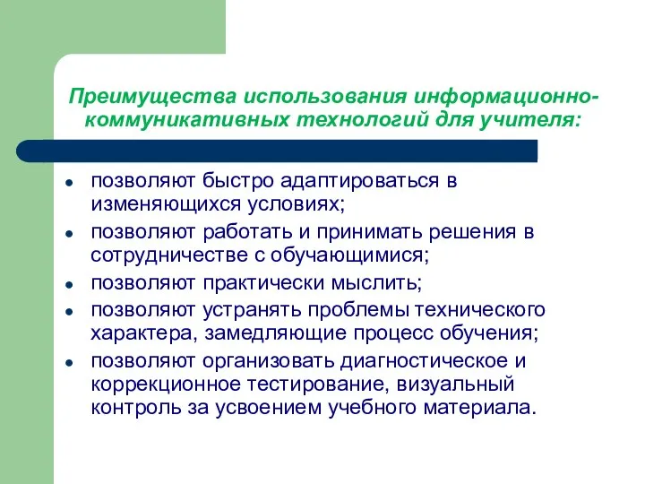 Преимущества использования информационно-коммуникативных технологий для учителя: позволяют быстро адаптироваться в изменяющихся