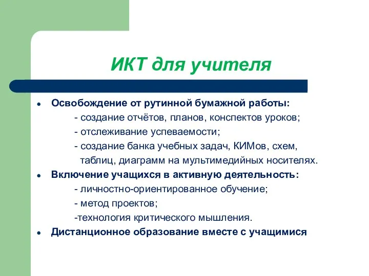 ИКТ для учителя Освобождение от рутинной бумажной работы: - создание отчётов,