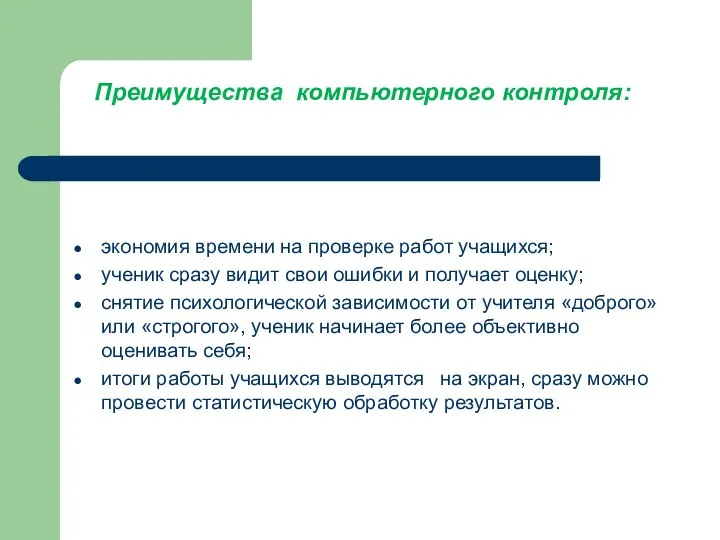 Преимущества компьютерного контроля: экономия времени на проверке работ учащихся; ученик сразу