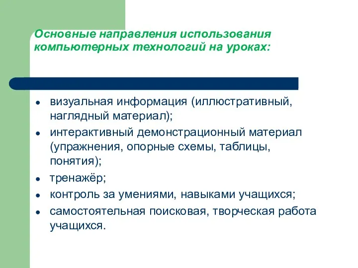 Основные направления использования компьютерных технологий на уроках: визуальная информация (иллюстративный, наглядный