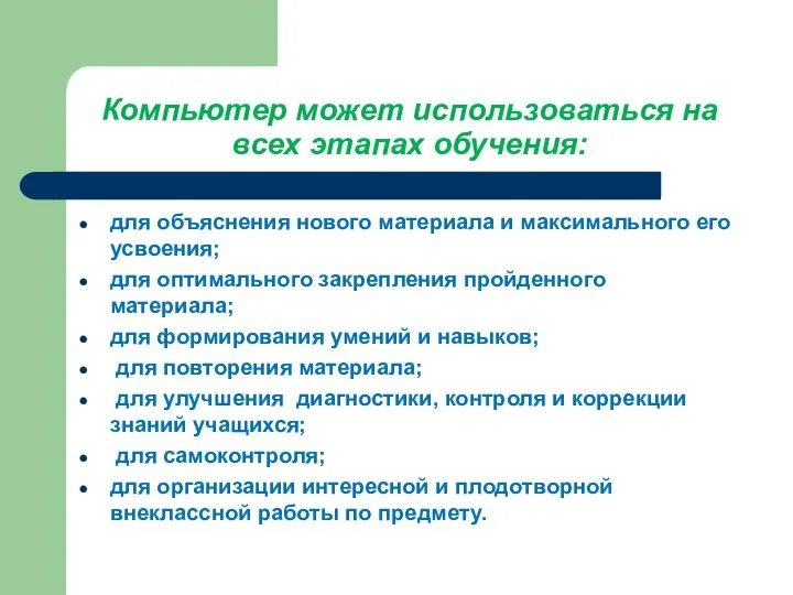 Компьютер может использоваться на всех этапах обучения: для объяснения нового материала