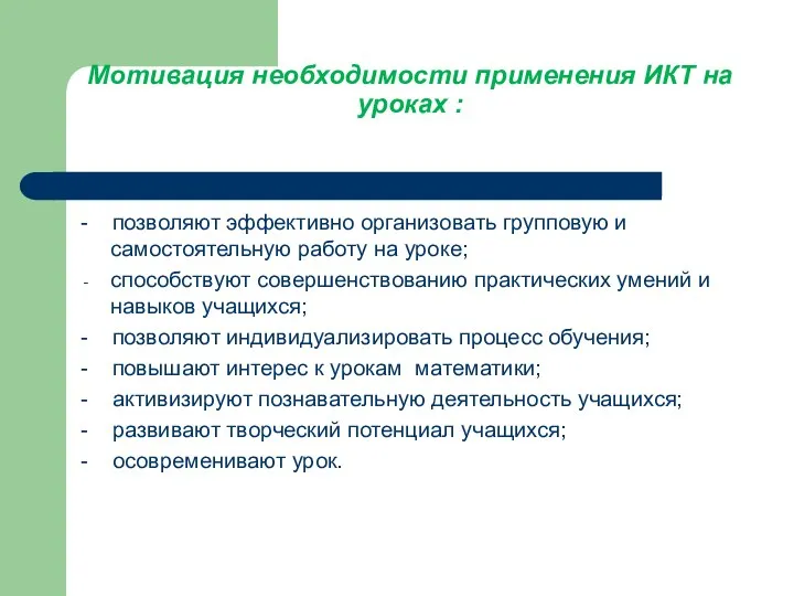 Мотивация необходимости применения ИКТ на уроках : - позволяют эффективно организовать