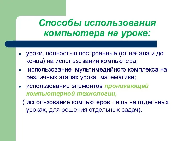 Способы использования компьютера на уроке: уроки, полностью построенные (от начала и