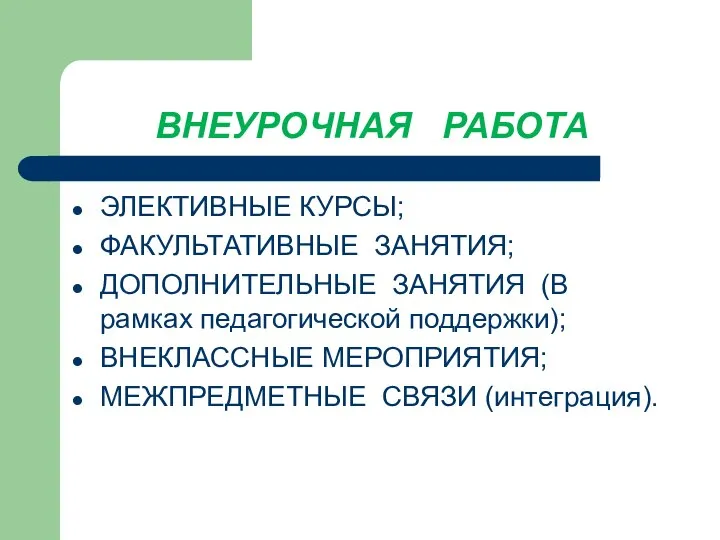 ВНЕУРОЧНАЯ РАБОТА ЭЛЕКТИВНЫЕ КУРСЫ; ФАКУЛЬТАТИВНЫЕ ЗАНЯТИЯ; ДОПОЛНИТЕЛЬНЫЕ ЗАНЯТИЯ (В рамках педагогической