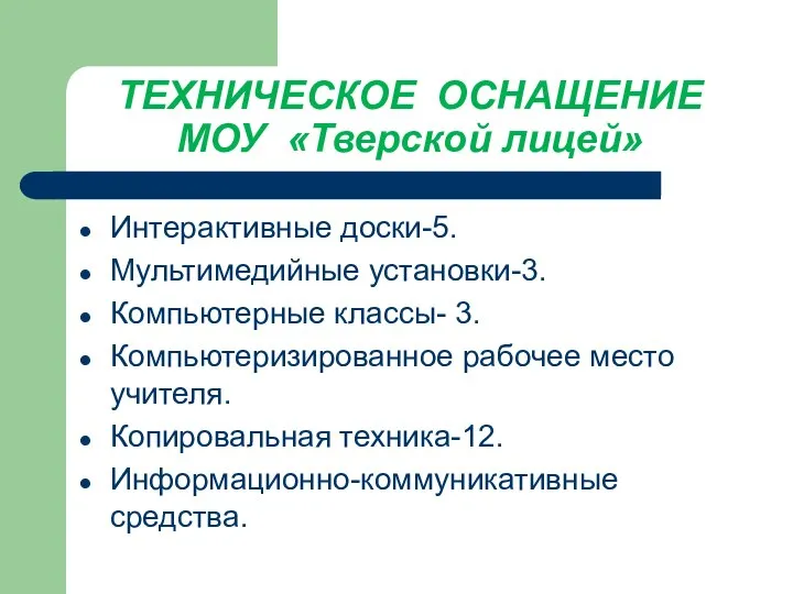 ТЕХНИЧЕСКОЕ ОСНАЩЕНИЕ МОУ «Тверской лицей» Интерактивные доски-5. Мультимедийные установки-3. Компьютерные классы-