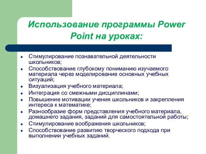Использование программы Power Point на уроках: Стимулирование познавательной деятельности школьников; Способствование