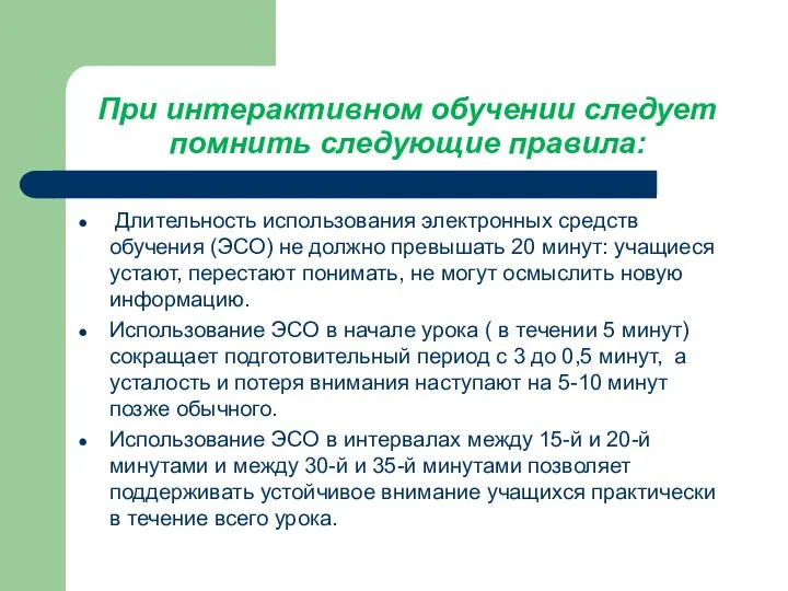 При интерактивном обучении следует помнить следующие правила: Длительность использования электронных средств