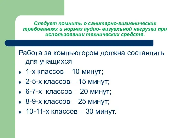 Следует помнить о санитарно-гигиенических требованиях и нормах аудио- визуальной нагрузки при