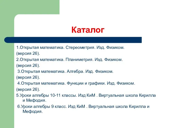 Каталог 1.Открытая математика. Стереометрия. Изд. Физиком. (версия 26). 2.Открытая математика. Планиметрия.