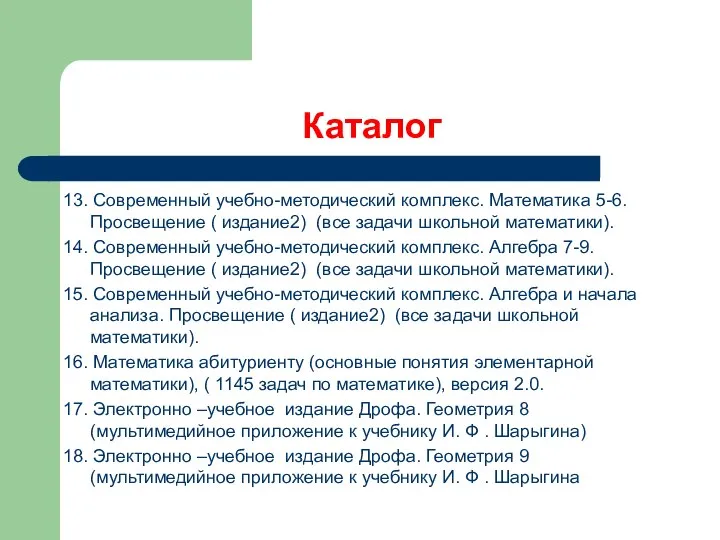 Каталог 13. Современный учебно-методический комплекс. Математика 5-6. Просвещение ( издание2) (все