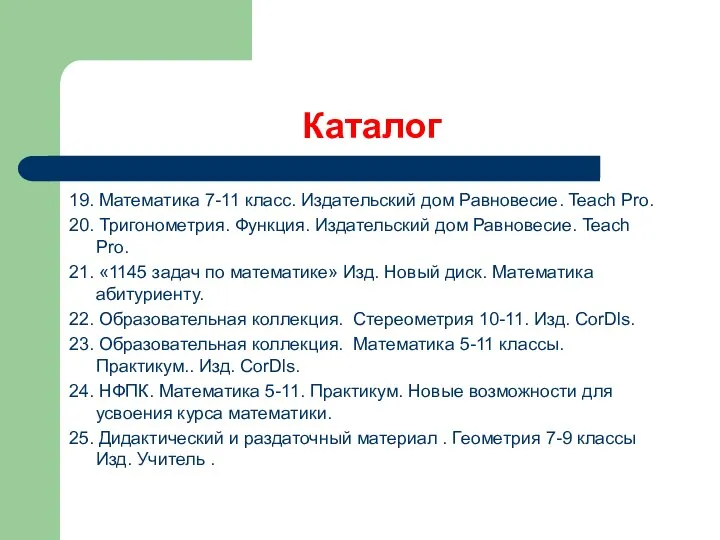 Каталог 19. Математика 7-11 класс. Издательский дом Равновесие. Teach Pro. 20.