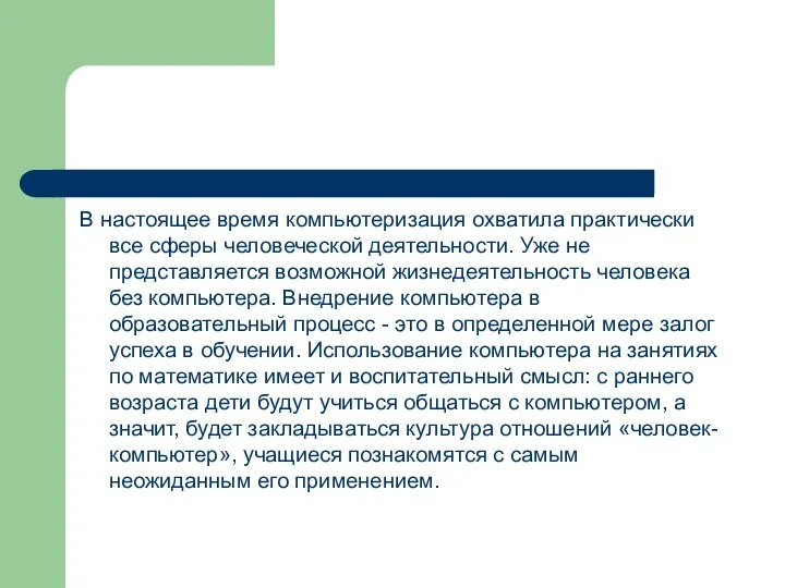 В настоящее время компьютеризация охватила практически все сферы человеческой деятельности. Уже