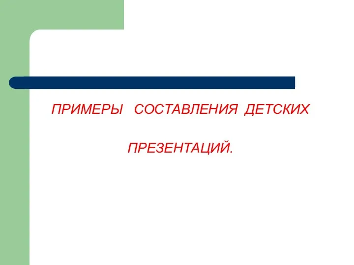 ПРИМЕРЫ СОСТАВЛЕНИЯ ДЕТСКИХ ПРЕЗЕНТАЦИЙ.