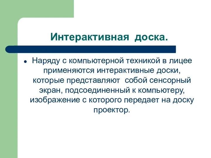 Интерактивная доска. Наряду с компьютерной техникой в лицее применяются интерактивные доски,