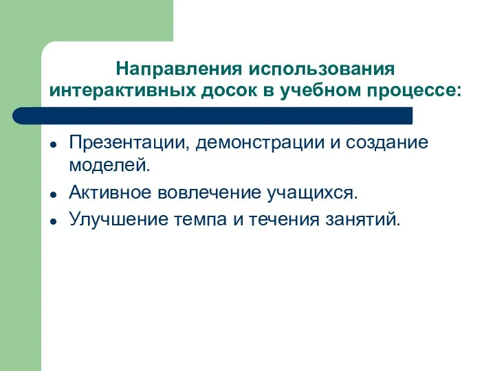 Направления использования интерактивных досок в учебном процессе: Презентации, демонстрации и создание