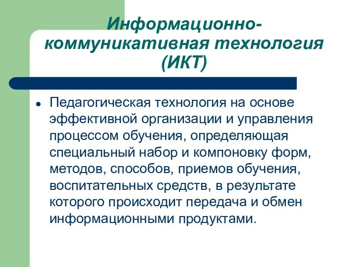 Информационно- коммуникативная технология (ИКТ) Педагогическая технология на основе эффективной организации и