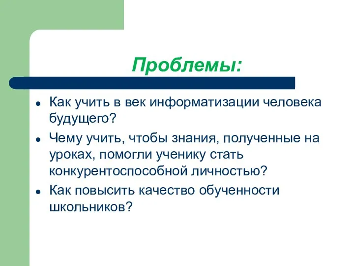 Проблемы: Как учить в век информатизации человека будущего? Чему учить, чтобы