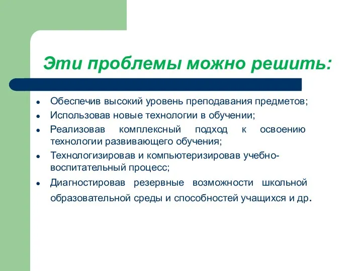 Эти проблемы можно решить: Обеспечив высокий уровень преподавания предметов; Использовав новые