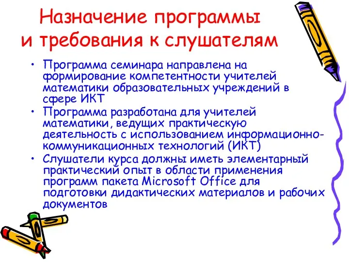 Назначение программы и требования к слушателям Программа семинара направлена на формирование