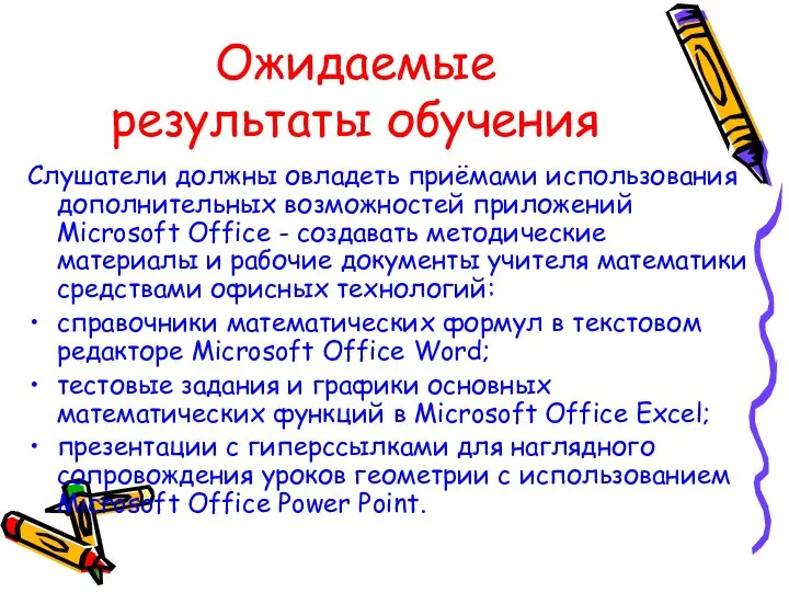 Ожидаемые результаты обучения Слушатели должны овладеть приёмами использования дополнительных возможностей приложений