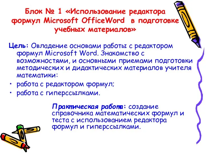 Блок № 1 «Использование редактора формул Microsoft OfficeWord в подготовке учебных